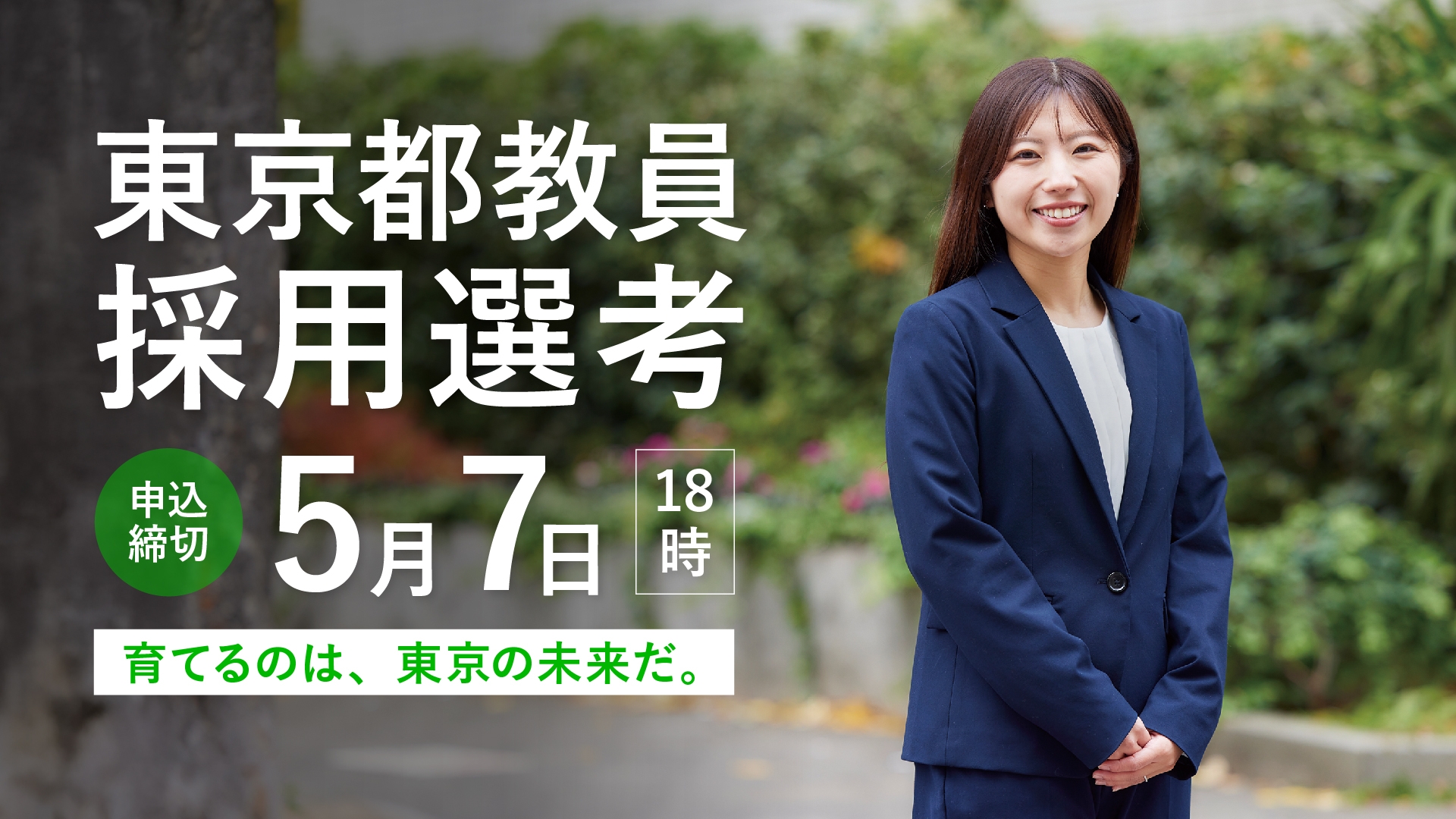 東京都教育委員会採用選考